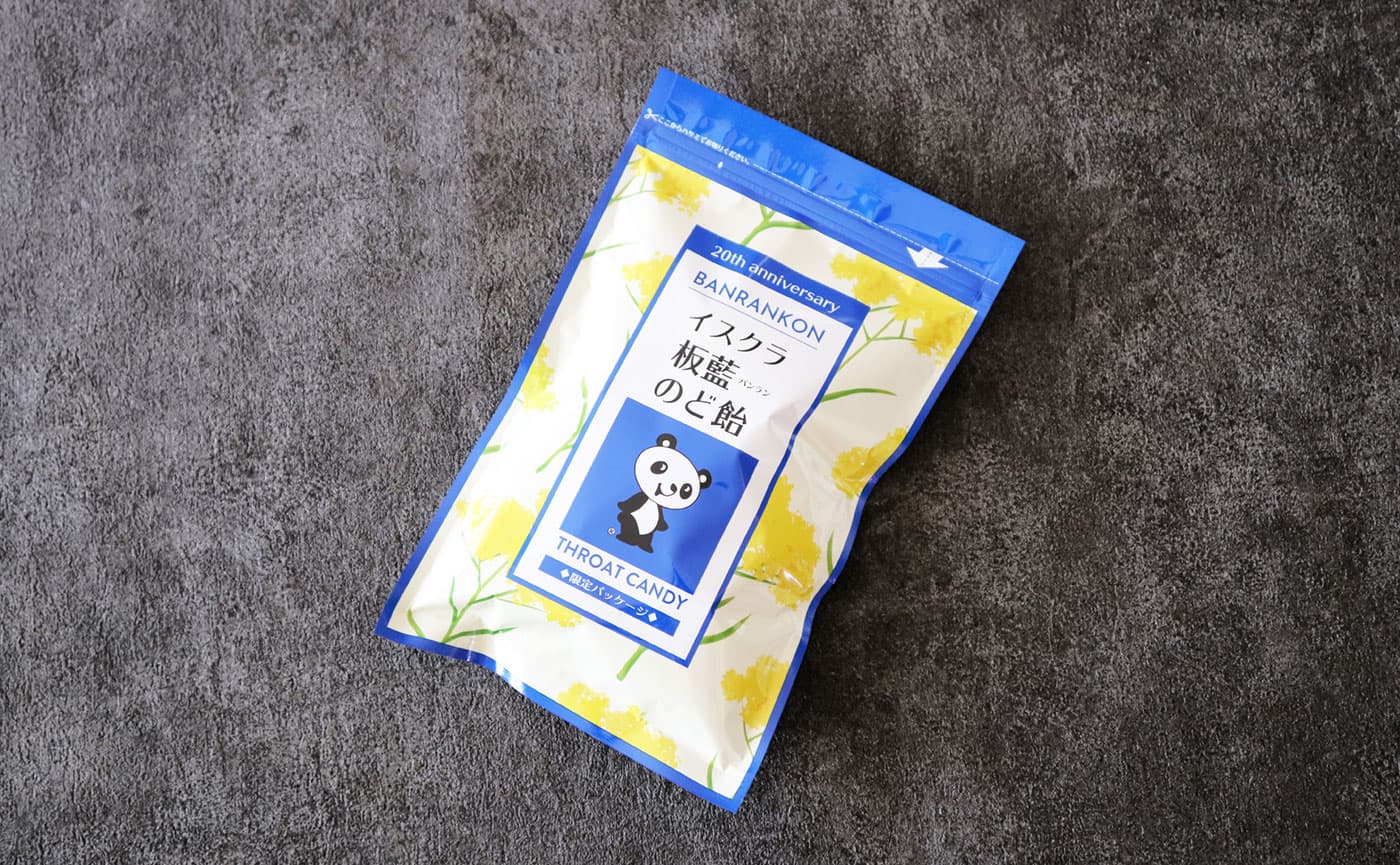 イスクラ板藍のど飴発売20周年限定パッケージ